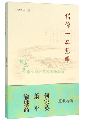 

借你一双慧眼 纪太年教你识破艺术市场骗局