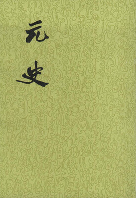 

元史（全15册·二十四史繁体竖排）