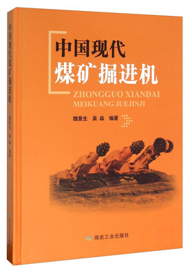 

中国现代煤矿掘进机