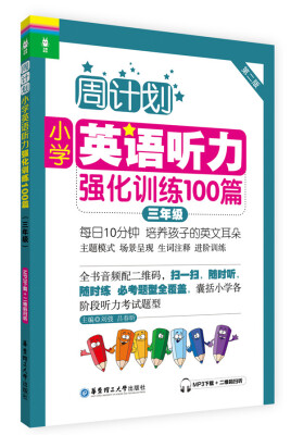 

周计划·小学英语听力强化训练100篇三年级MP3下载+二维码扫听