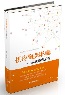 

供应链架构师：从战略到运营