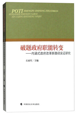 

破题政府职能转变：内涵式政府改革新路径实证研究