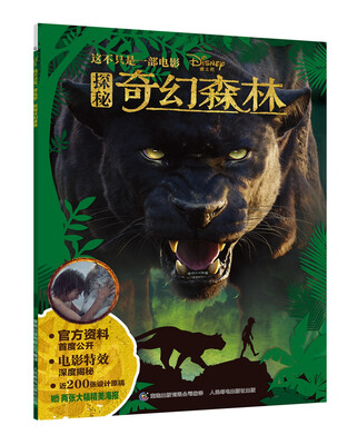 

这不只是一部电影：探秘奇幻森林