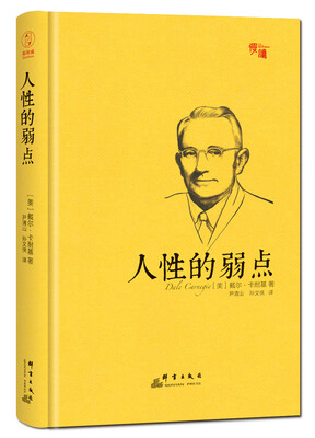 

人性的弱点（精装插图珍藏版）-“慢读”系列