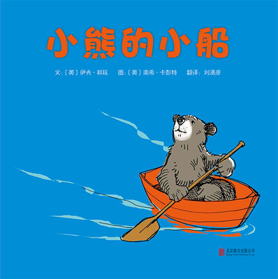 

启发绘本馆出品：小熊的小船