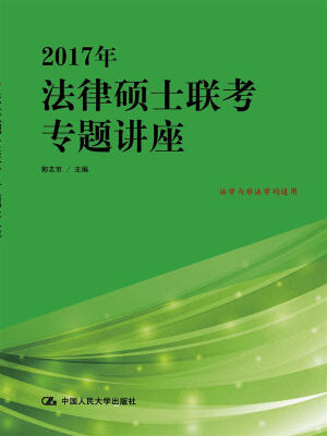 

2017年法律硕士联考专题讲座