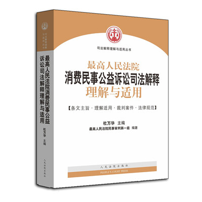 

最高人民法院消费民事公益诉讼司法解释理解与适用