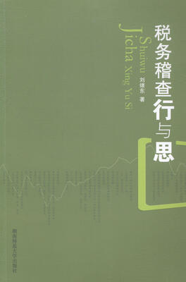 

税务稽查行与思