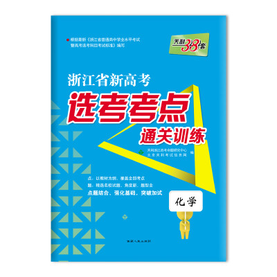 

天利38套 浙江省新高考选考考点通关训练：化学