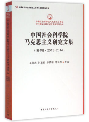 

中国社会科学院马克思主义研究文集（第4辑 2013-2014）