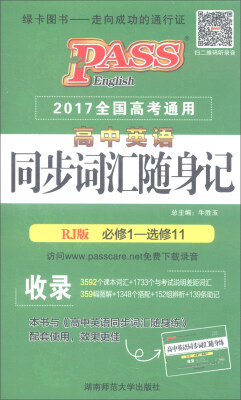 

高中英语同步词汇随身记（必修1-选修11 RJ版 2017年全国高考通用）