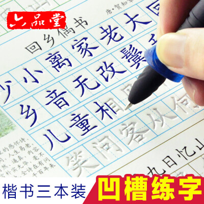 

六品堂 魔幻凹槽练字帖楷书儿童练字板小学生练字贴 硬笔书法练字贴钢笔临摹字帖 三本装【自营】