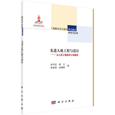 

先进人机工程与设计——从人机工程走向人机融合