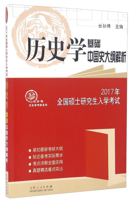 

2017年全国硕士研究生入学考试 历史学基础中国史大纲解析