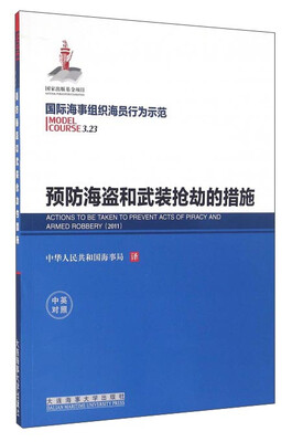 

预防海盗和武装抢劫的措施（中英对照）