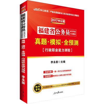 

中公版·2017福建省公务员录用考试专用教材真题模拟全预测行政职业能力测验