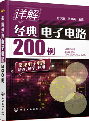 

详解经典电子电路200例