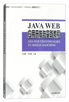 

Java Web应用开发与实践教程