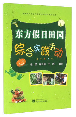 

全国青少年校外教育活动指导教程丛书东方假日田园综合实践活动
