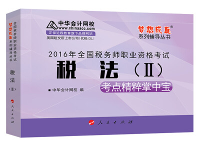 

中华会计网校 梦想成真系列 税务师2016教材 掌中宝 税法（二）