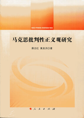 

马克思批判性正义观研究
