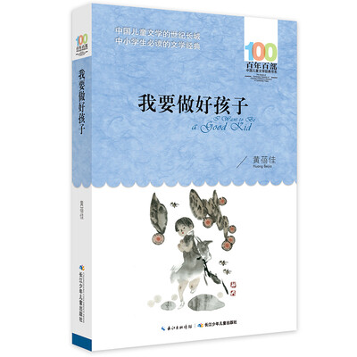 

我要做好孩子