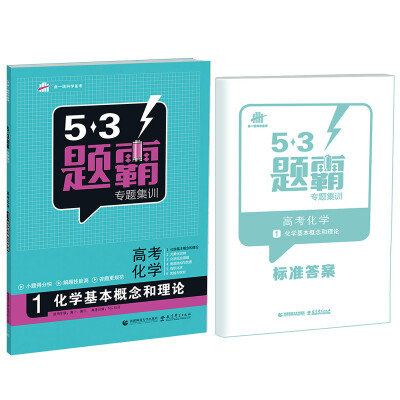 

53题霸专题集训 高考化学 1化学基本概念和理论（适用年级：高一高三）（2017版）