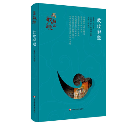 

解读敦煌·敦煌彩塑（精装版）