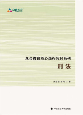 

众合教育核心课程教材系列 刑法