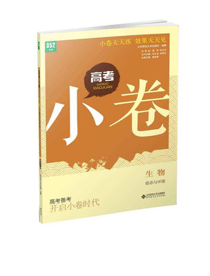 

高考小卷：生物（稳态与环境）