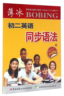 

薄冰初二英语同步语法（外研版 双色彩印）