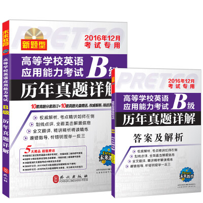 

（2016年12月）高等学校英语应用能力考试B级历年真题详解（赠光盘手机软件题库）