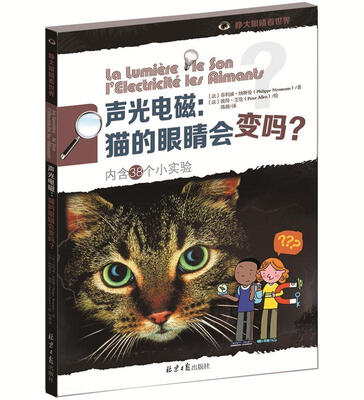 

声光电磁：猫的眼睛会变吗？（内含38个小实验）