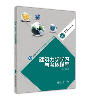 

高等职业教育专业教学资源库建设项目规划教材建筑力学学习与考核指导