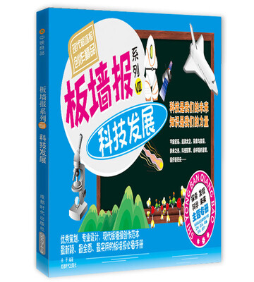 

板墙报系列8：科技发展