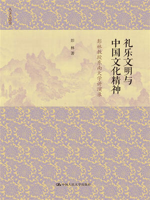 

礼乐文明与中国文化精神——彭林教授东南大学讲演录（人文大讲堂）