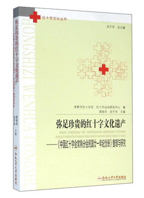 

合肥工业大学出版社 红十字文化丛书 弥足珍贵的红十字文化遗产/<中国红十字会常熟分会民国廿