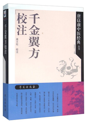 

千金翼方校注