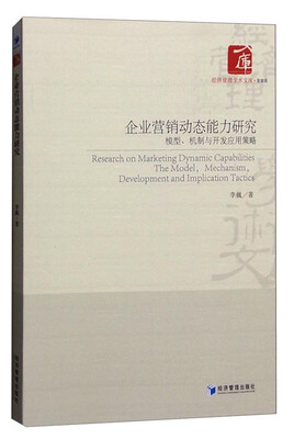 

企业营销动态能力研究：模型、机制与开发应用策略