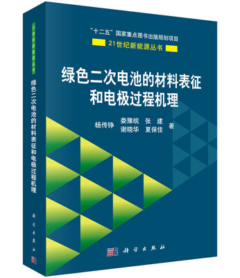 

绿色二次电池的材料表征和电极过程机理