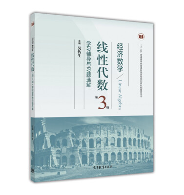 

经济数学线性代数 第3版 学习辅导与习题选解