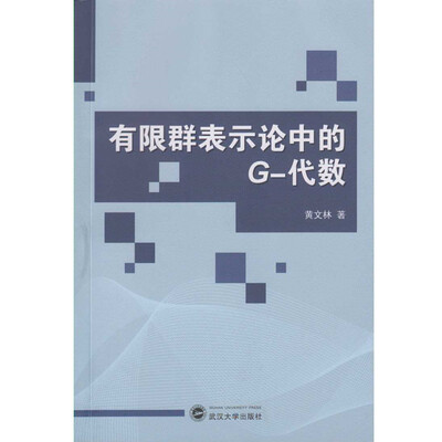 

有限群表示论中的G-代数