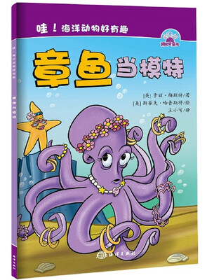 

哇！海洋动物好有趣：章鱼当模特