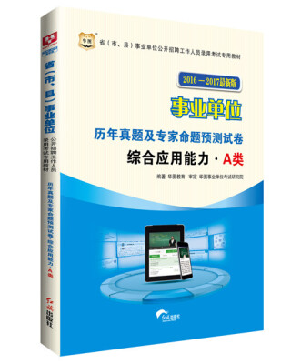 

华图2016-2017省（市、县）事业单位公开招聘考试教材:历年真题及预测试卷.综合应用能力.A类