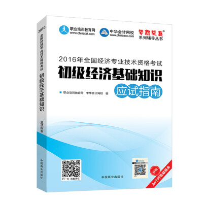 

2016中级经济师 初级经济基础知识应试指南 中华会计网校 梦想成真系列图书