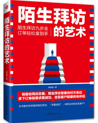 

陌生拜访的艺术