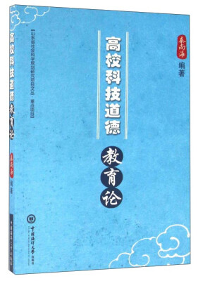 

高校科技道德教育论