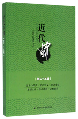 

近代中国（第二十五辑）