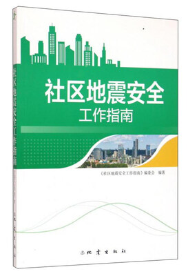 

社区地震安全工作指南