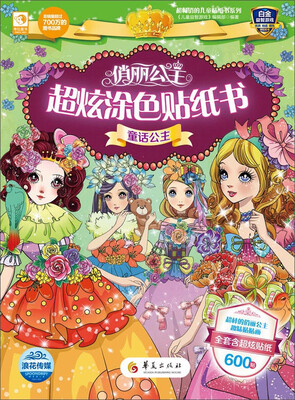 

俏丽公主超炫涂色贴纸书：童话公主